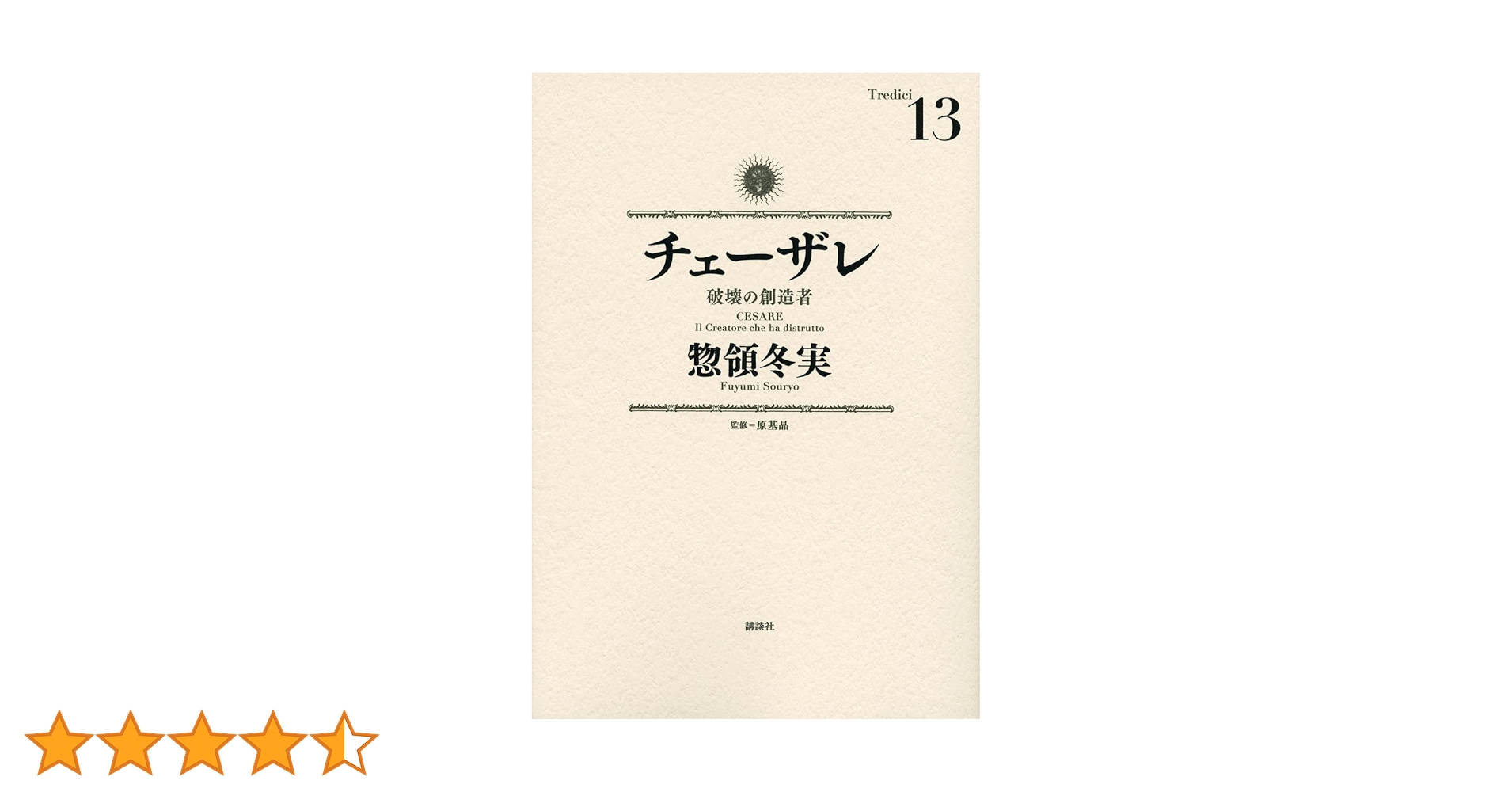チェーザレ 全巻セット 13巻 帯付き初版多数 惣領冬美 2025年最新】チェーザレ 1～13巻セットの人気アイテム - メルカリ